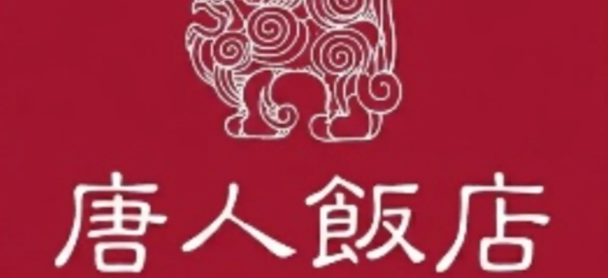 唐人飯店